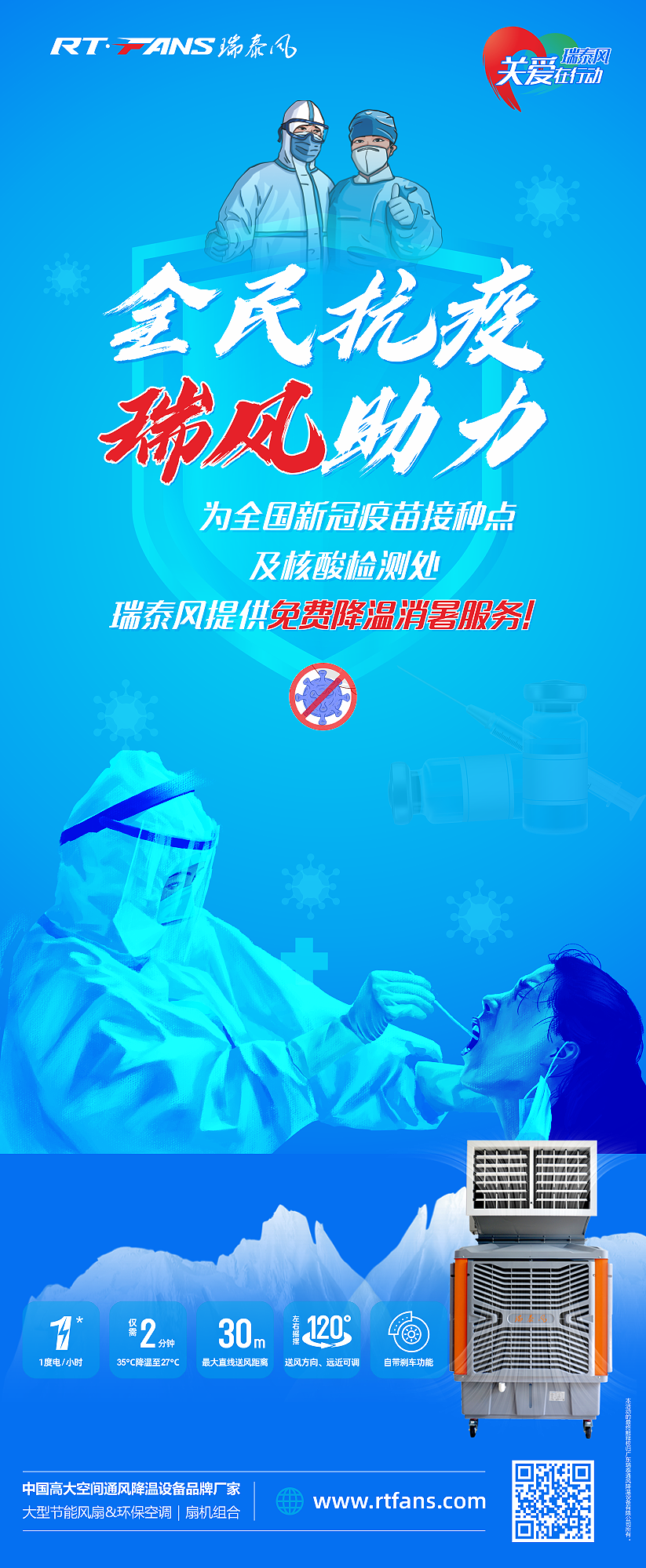 全民抗疫，瑞風(fēng)助力 瑞泰風(fēng)關(guān)愛在行動(dòng)活動(dòng)海報(bào)